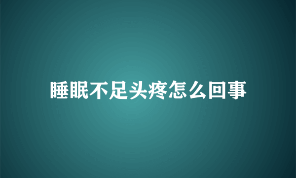 睡眠不足头疼怎么回事