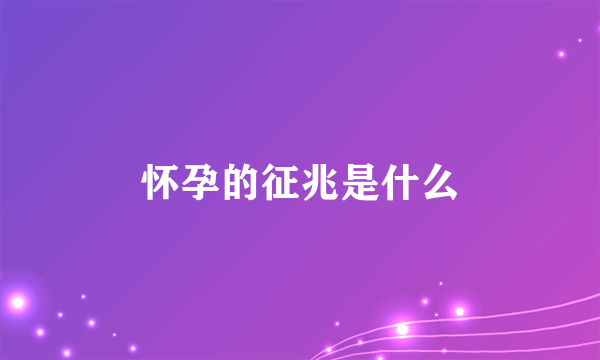 怀孕的征兆是什么