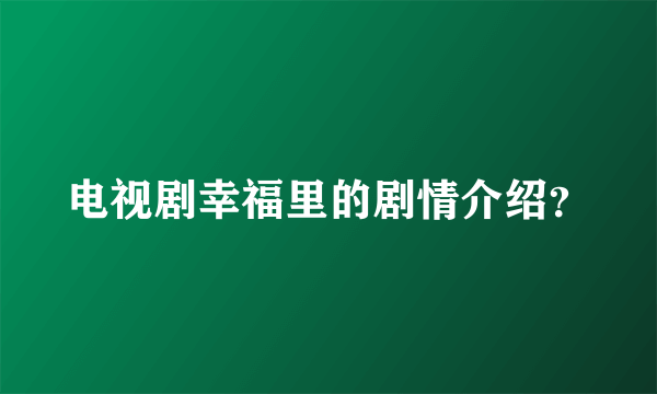 电视剧幸福里的剧情介绍？