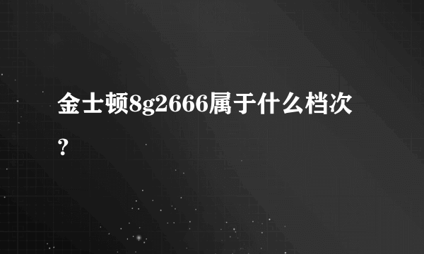 金士顿8g2666属于什么档次？