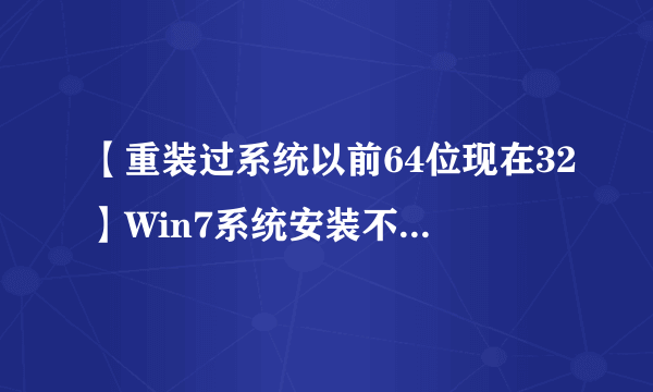 【重装过系统以前64位现在32】Win7系统安装不了itunes