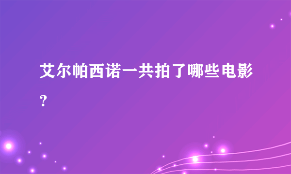 艾尔帕西诺一共拍了哪些电影？