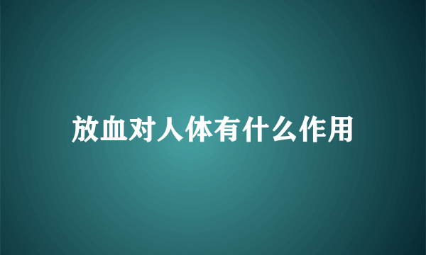 放血对人体有什么作用