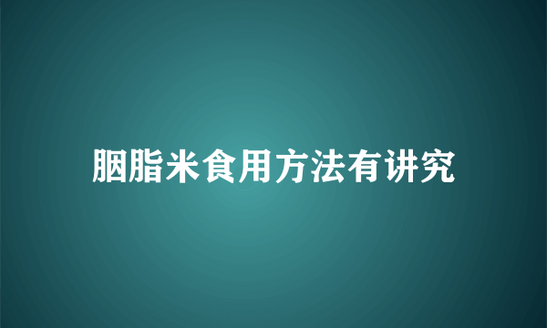 胭脂米食用方法有讲究