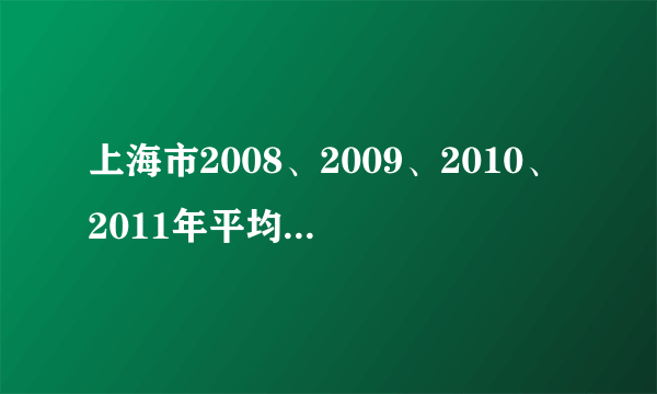 上海市2008、2009、2010、2011年平均工资分别是?