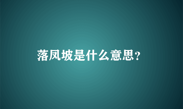 落凤坡是什么意思？