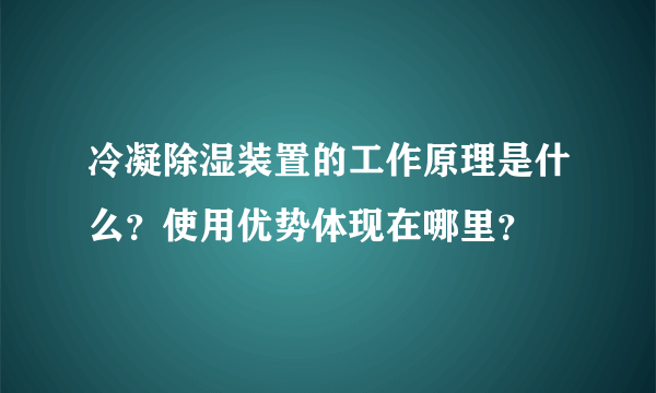 冷凝除湿装置的工作原理是什么？使用优势体现在哪里？