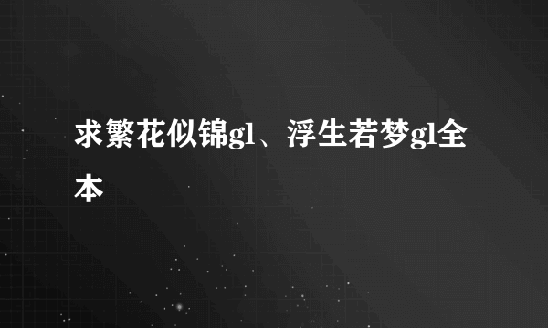 求繁花似锦gl、浮生若梦gl全本