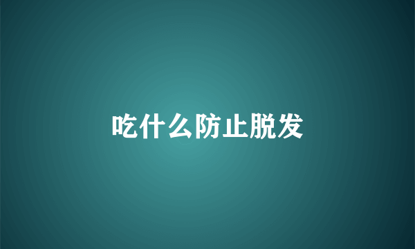 吃什么防止脱发