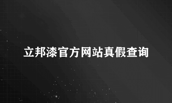 立邦漆官方网站真假查询