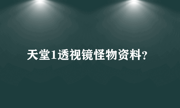 天堂1透视镜怪物资料？