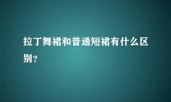 拉丁舞裙和普通短裙有什么区别？