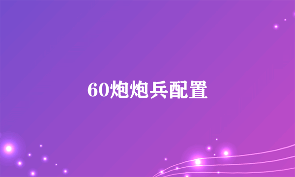 60炮炮兵配置