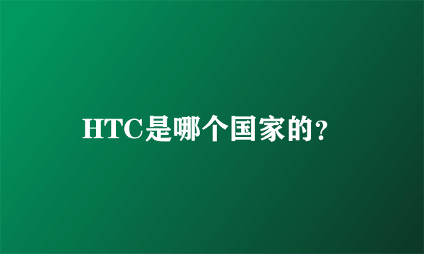 HTC是哪个国家的？