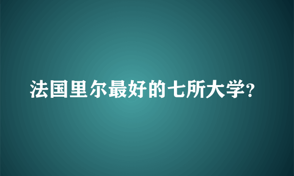 法国里尔最好的七所大学？