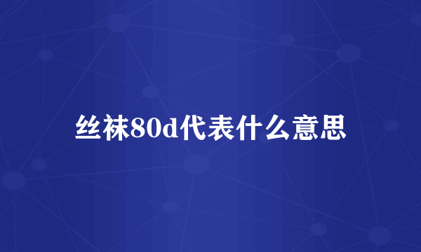 丝袜80d代表什么意思