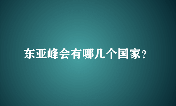 东亚峰会有哪几个国家？