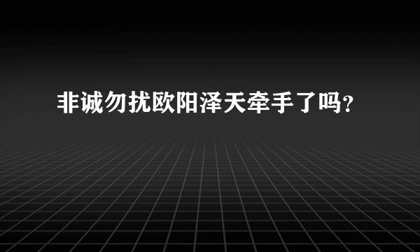 非诚勿扰欧阳泽天牵手了吗？