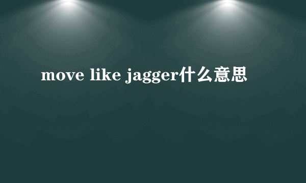 move like jagger什么意思