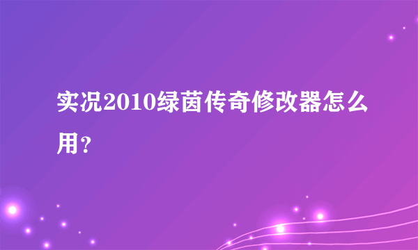 实况2010绿茵传奇修改器怎么用？