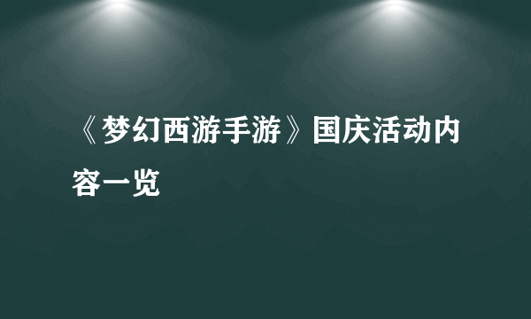 《梦幻西游手游》国庆活动内容一览