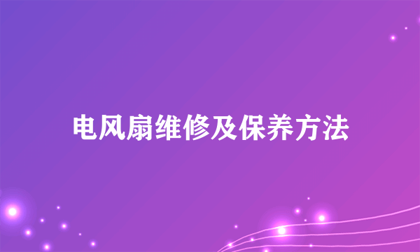 电风扇维修及保养方法