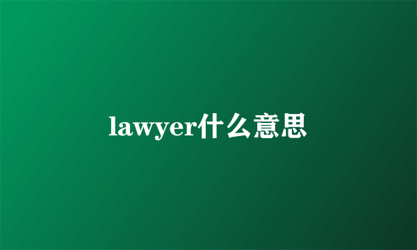 lawyer什么意思