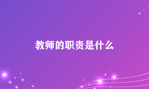 教师的职责是什么