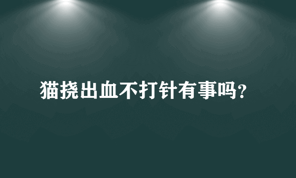 猫挠出血不打针有事吗？