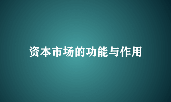 资本市场的功能与作用