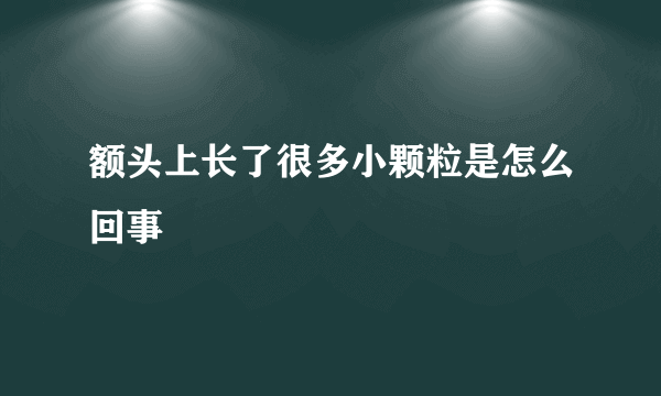 额头上长了很多小颗粒是怎么回事