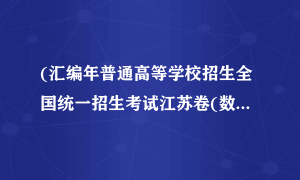 (汇编年普通高等学校招生全国统一招生考试江苏卷(数学)(已校对纯WORD版含附加题))抽样统计甲、乙两位设计运动员的5此训练成绩(单位:环),结果如下:运动员第1次第2次第3次第4次第5次甲8791908993乙8990918892则成绩较为稳定(方差较小)的那位运动员成绩的方差为_____________.