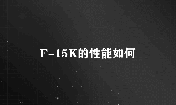 F-15K的性能如何