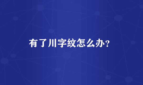 有了川字纹怎么办？