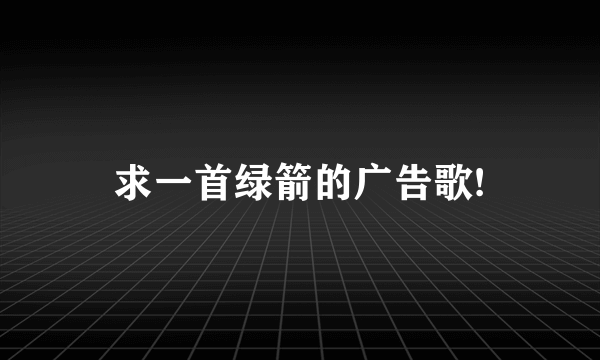 求一首绿箭的广告歌!