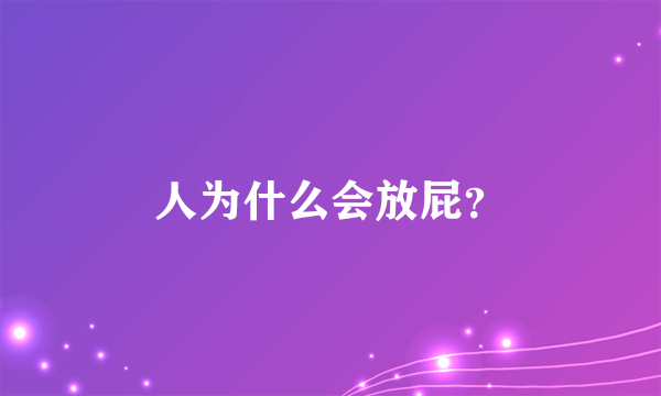 人为什么会放屁？