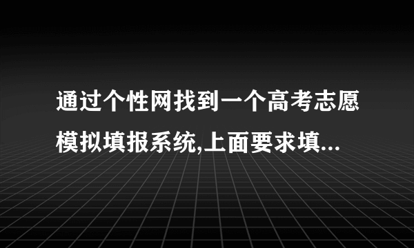 通过个性网找到一个高考志愿模拟填报系统,上面要求填入身份证号,请问是骗人的网站么？