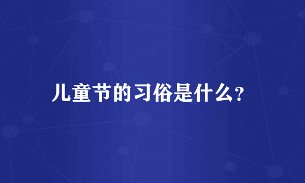 儿童节的习俗是什么？