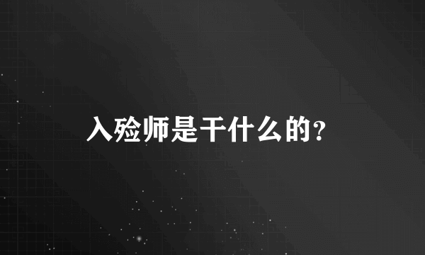 入殓师是干什么的？