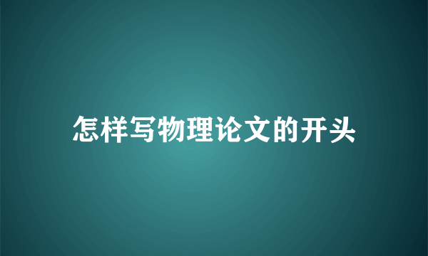 怎样写物理论文的开头