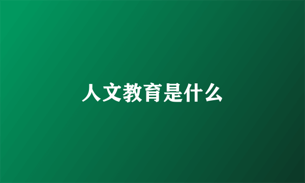 人文教育是什么