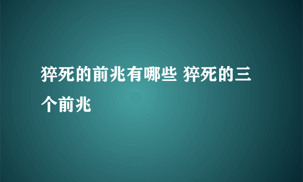 猝死的前兆有哪些 猝死的三个前兆