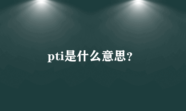 pti是什么意思？