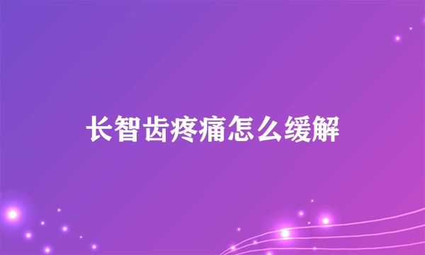 长智齿疼痛怎么缓解