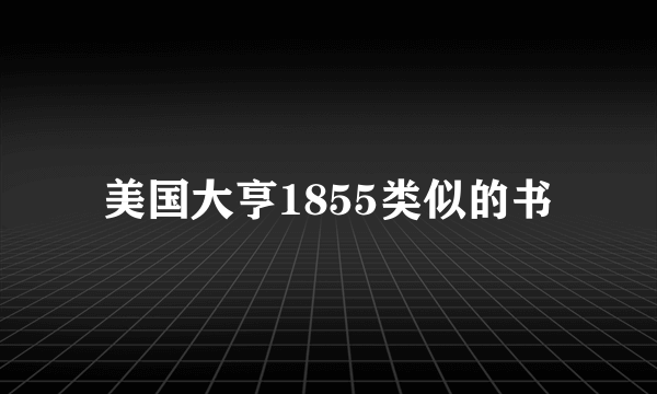 美国大亨1855类似的书