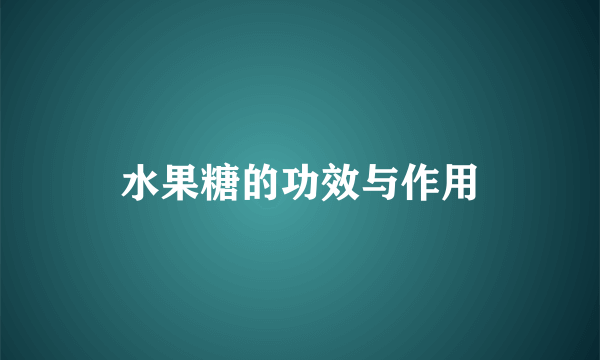 水果糖的功效与作用