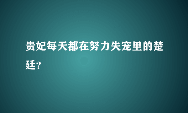 贵妃每天都在努力失宠里的楚廷？