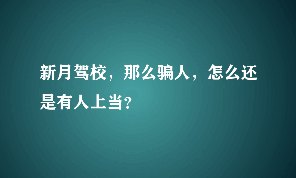 新月驾校，那么骗人，怎么还是有人上当？