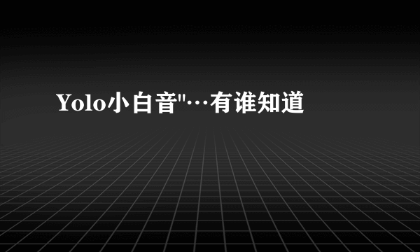 Yolo小白音