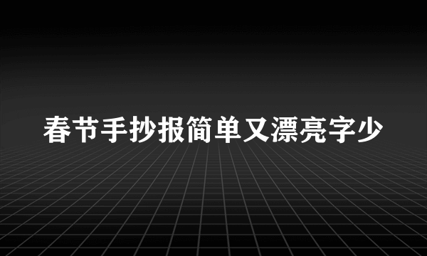 春节手抄报简单又漂亮字少